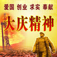 大慶精神(中華民族精神) 大慶精神(中華民族精神)