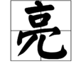 亮(詞語)