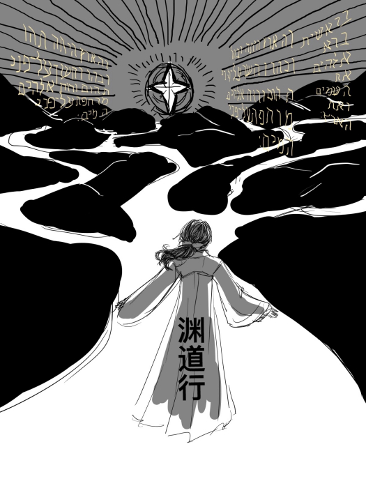 淵道行 淵道行