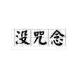 沒咒念