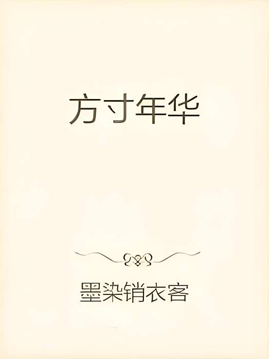 方寸人間 方寸人間