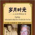 歲月時光:人生的百科全書(歲月時光) 歲月時光:人生的百科全書(歲月時光)