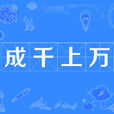 成千上萬 成千上萬