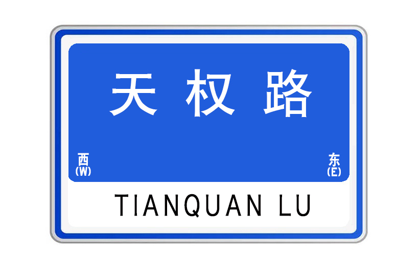 天權路(湖北省武漢市天權路) 天權路(湖北省武漢市天權路)