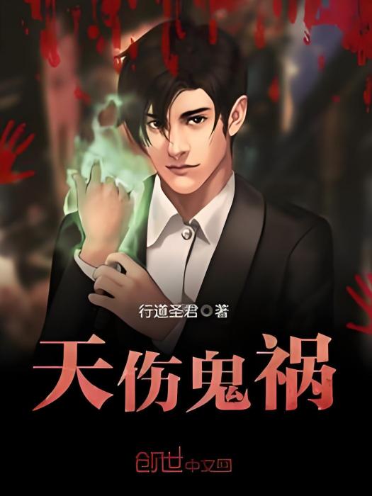 天傷鬼禍 天傷鬼禍