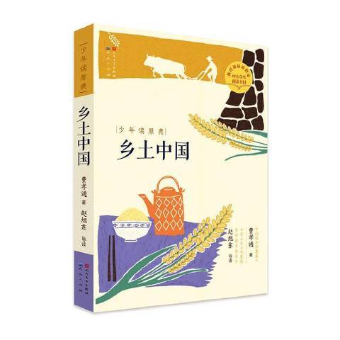 鄉土中國(2020年天天出版社出版的圖書) 鄉土中國(2020年天天出版社出版的圖書)