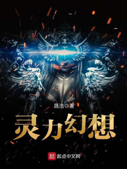 靈力幻想 靈力幻想