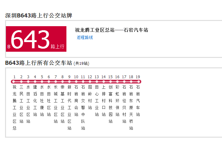 深圳公交B643路 深圳公交B643路