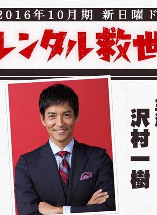 澤村一樹
