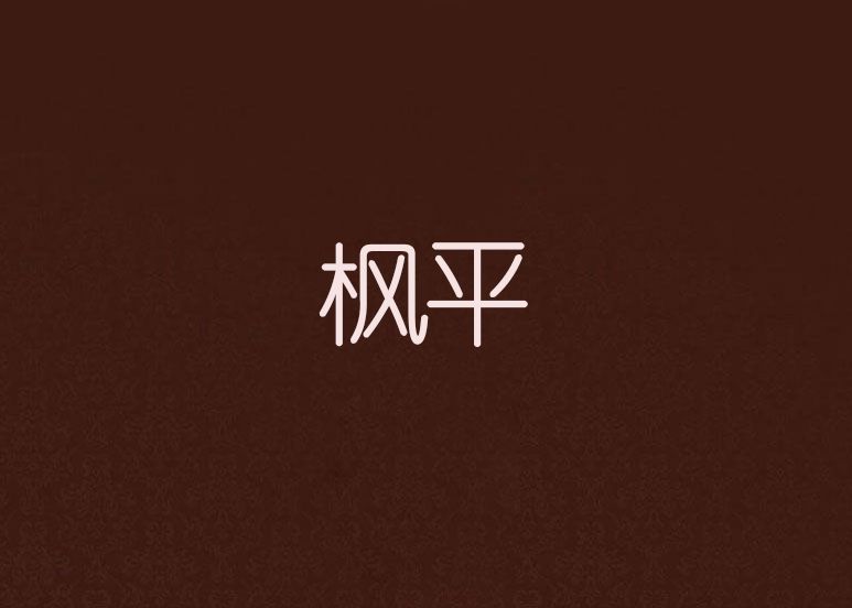 楓平 楓平