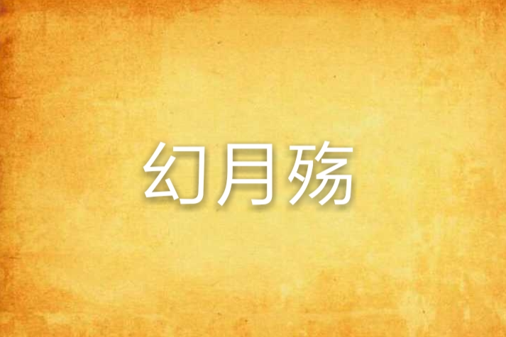 幻月殤 幻月殤