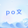 po文