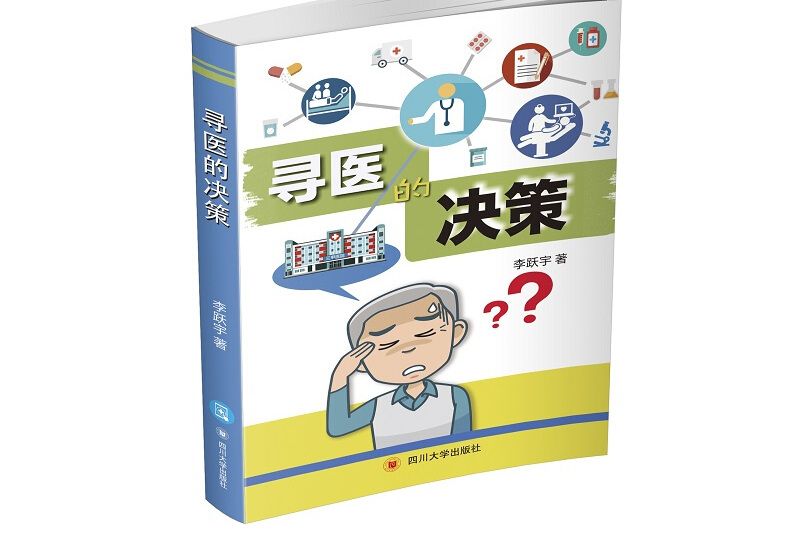 尋醫的決策 尋醫的決策