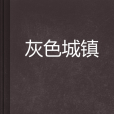 灰色城鎮 灰色城鎮