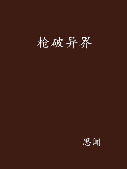 槍破異界