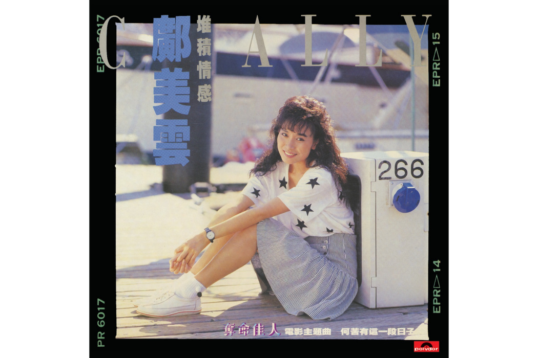 堆積情感(1988年鄺美雲演唱的國語歌曲) 堆積情感(1988年鄺美雲演唱的國語歌曲)