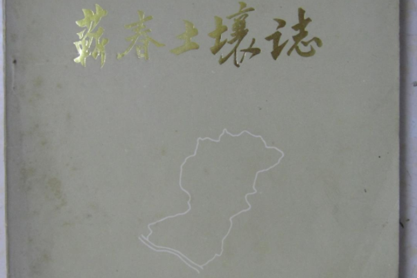 蘄春土壤志 蘄春土壤志