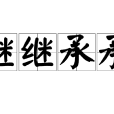 繼繼承承 繼繼承承