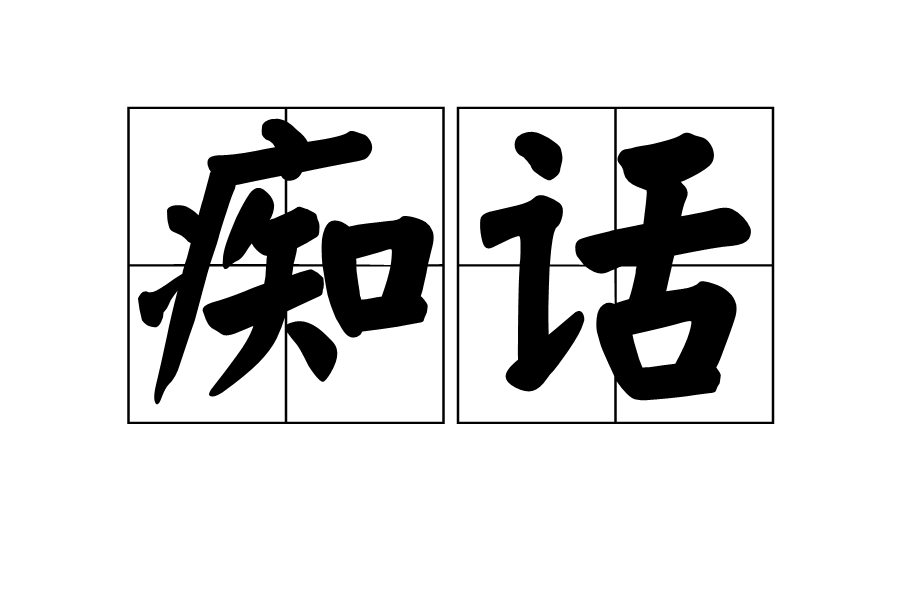 痴話 痴話