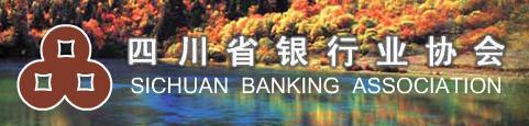 四川省銀行業協會