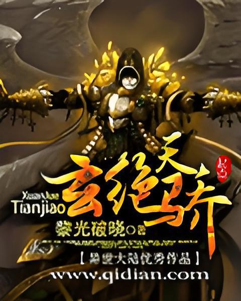 玄絕天驕 玄絕天驕