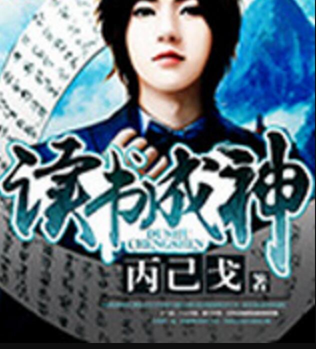 讀書成神 讀書成神