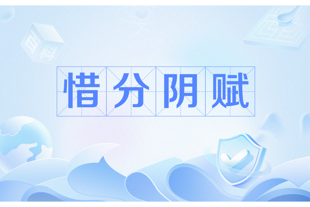 惜分陰賦 惜分陰賦