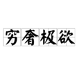 窮奢極欲