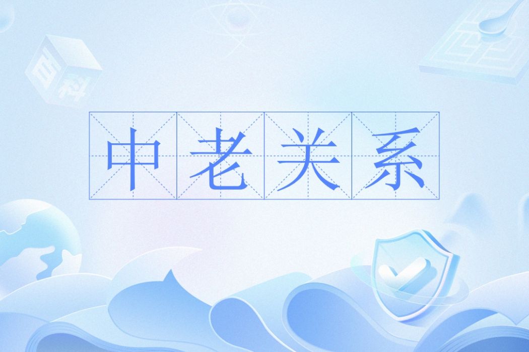 中老關係 中老關係