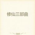 修仙三部曲 修仙三部曲