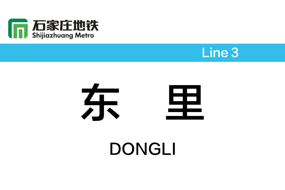 東里站(中國河北省石家莊市境內捷運車站) 東里站(中國河北省石家莊市境內捷運車站)
