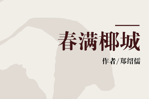 春滿椰城 春滿椰城