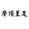 摩頂至足
