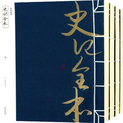 史記全本(2014年黃山書社出版的圖書) 史記全本(2014年黃山書社出版的圖書)