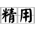 取精用宏 取精用宏
