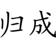 歸成 歸成