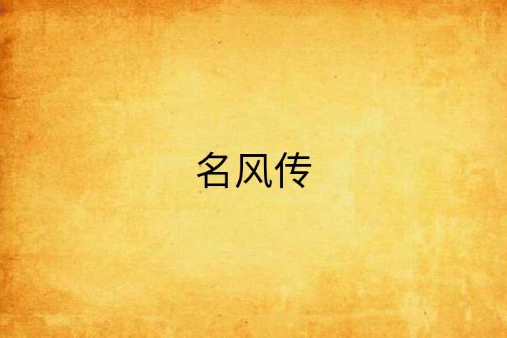 名風傳 名風傳