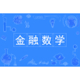 金融數學(中國普通高等學校本科專業) 金融數學(中國普通高等學校本科專業)