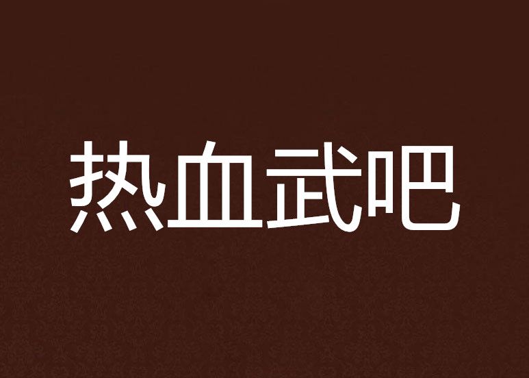 熱血武吧 熱血武吧