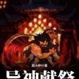異神獻祭 異神獻祭