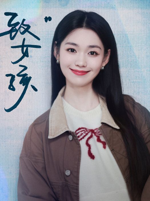 致女孩(電影《我們永遠是我們》的推廣歌曲) 致女孩(電影《我們永遠是我們》的推廣歌曲)