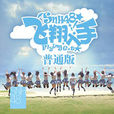剪刀石頭布(SNH48翻唱歌曲) 剪刀石頭布(SNH48翻唱歌曲)