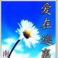 愛在逃離 愛在逃離