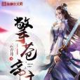 擎蒼帝主 擎蒼帝主