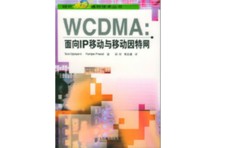 WCDMA：面向IP移動與移動網際網路