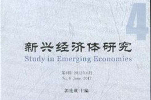 新興經濟體研究