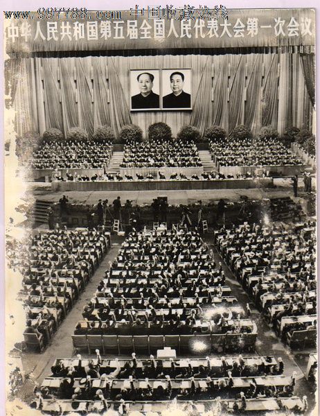 中華人民共和國第五屆全國人民代表大會第一次會議(第五屆全國人民代表大會第一次會議)