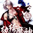 紈絝魔神 紈絝魔神