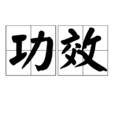 功效 功效