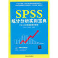 SPSS統計分析實用寶典